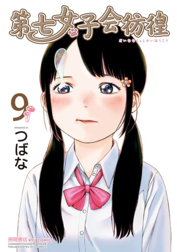 第七女子会彷徨(9) (RYU COMICS)