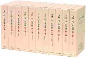 【筑摩書房】フローベール全集 全10巻＋別巻 フローベール全集、筑摩書房（全10巻＋別巻1，1976年2刷