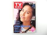 TVガイド(九州西版)1989年6月9日号/杉本彩 山瀬まみ 浅野ゆう子考 田原俊彦 天気予報 福井敏雄 長谷直美 「とんぼ」シナリオ 沢口靖子