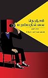 நெஞ்சம் மறப்பதில்லை: முதல் பாகம் (Tamil Edition)