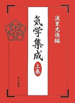 ♪【希超品】気学の専門書■氣學集成 上巻・下巻 4冊セット■波里光徳著■♪ 気学集成(全4巻) | 波里 光徳 |本 | 通販 | Amazon