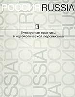 Rossiia/Russia: Kul'turnye Praktiki v Ideologicheskoi Perspektive: Rossiia, XVIII - nachalo XX Veka: Vypusk 3 5900241262 Book Cover