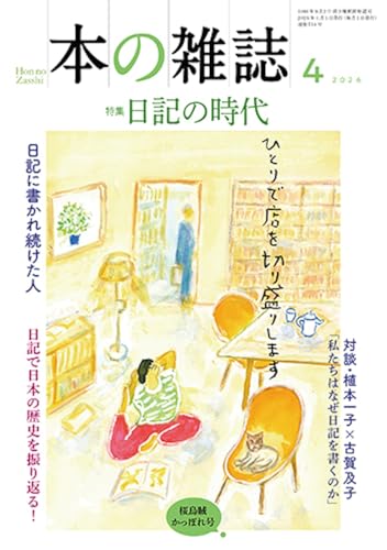本の雑誌514号2026年4月号