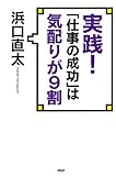 実践! 「仕事の成功」は気配りが9割