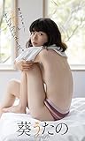 【デジタル限定】葵うたの写真集「夏はすぐそこ！うたのとオレンジジュース。」 週プレ PHOTO BOOK