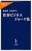 World Business collection of jokes (Chukoshinsho Cle) (2003) ISBN: 4121500776 [Japanese Import] 4121500776 Book Cover