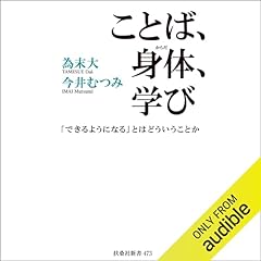『ことば、身体、学び　「できるようになる」とはどういうことか』のカバーアート