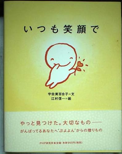 いつも笑顔で