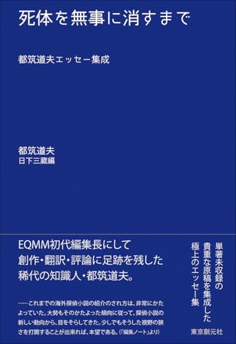 死体を無事に消すまで:都筑道夫エッセー集成 (キイ・ライブラリー)