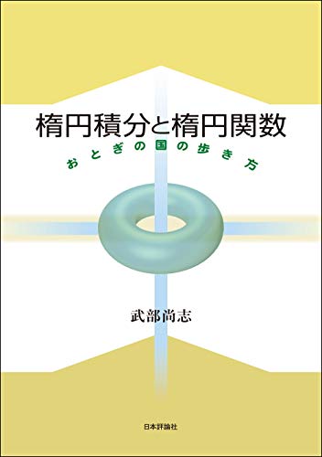 楕円積分と楕円関数---おとぎの国の歩き方 楕円積分と楕円関数---おとぎの国の歩き方