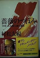 Rosebud - granddaughter of Prime Minister Yamamoto Gonbei (Shueisha Bunko) (1986) ISBN: 4087491064 [Japanese Import] 4087491064 Book Cover