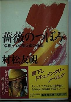 Paperback Bunko Rosebud - granddaughter of Prime Minister Yamamoto Gonbei (Shueisha Bunko) (1986) ISBN: 4087491064 [Japanese Import] Book