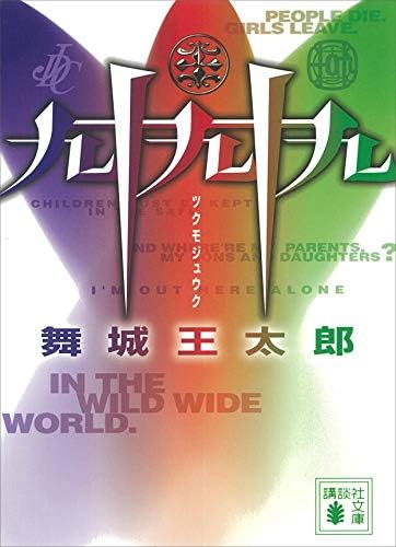 九十九十九 (講談社文庫)