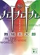 セール中のKindle本28：九十九十九 