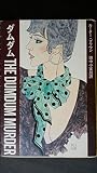 ダムダム (ハヤカワ・ミステリ文庫 アル・ウィーラー警部)