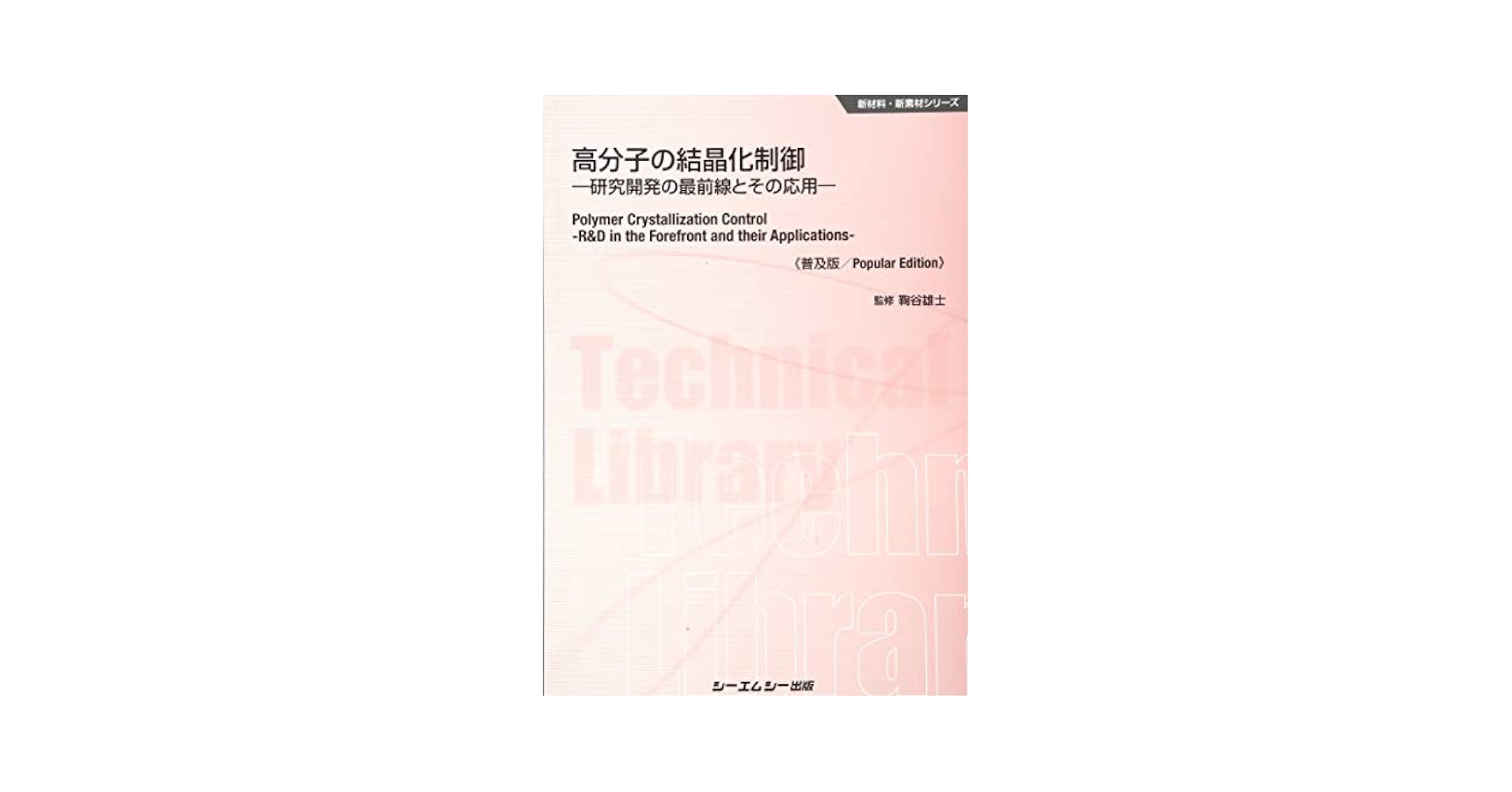 難燃性高分子の高性能化/シ-エムシ-出版/西原一（単行本） ヨドバシ.com - 難燃性高分子材料の高性能化技術(新材料シリーズ