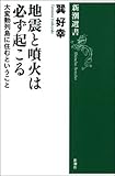 地震と噴火は必ず起こる―大変動列島に住むということ―（新潮選書）