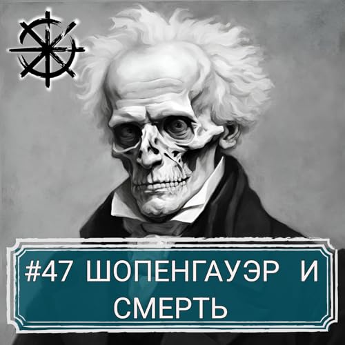 47 - Шопенгауэр и смерть