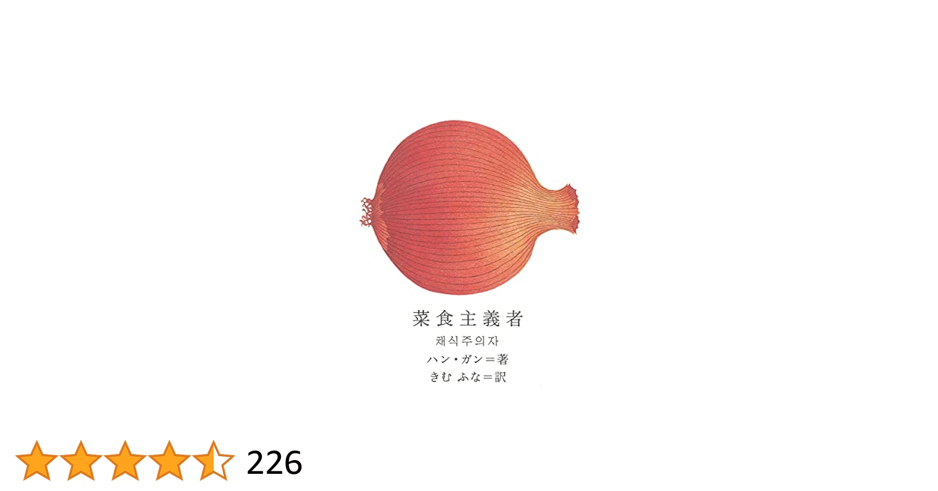 菜食主義者　すべての、白いものたちの　ハン・ガン Amazon.co.jp: すべての、白いものたちの (河出文庫 ハ 16-1