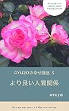 RYUZOの幸せ講座 3: より良い人間関係