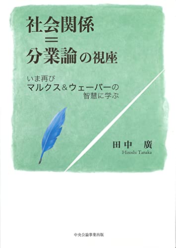 社会関係=分業論の視座: いま再びマルクス&ウェーバーの智慧に学ぶ