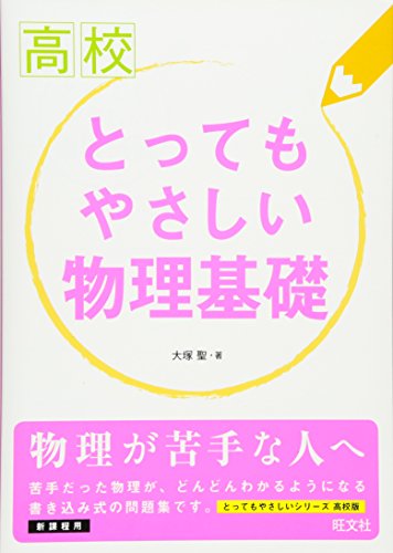 高校とってもやさしい物理基礎