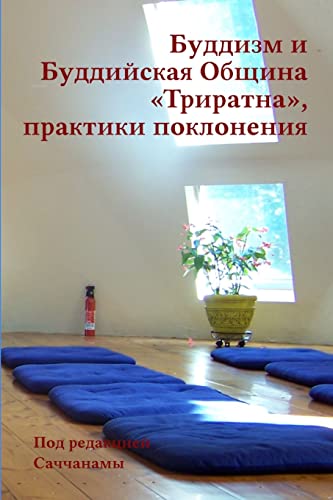Буддизм и Буддийская Община «Триратна», практики поклонения (Russian Edition)
