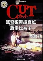 CUT 猟奇犯罪捜査班･藤堂比奈子 4041023300 Book Cover