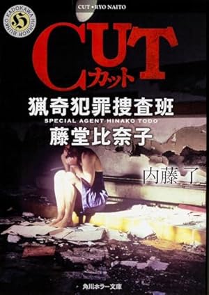 CUT 猟奇犯罪捜査班・藤堂比奈子』｜本のあらすじ・感想・レビュー