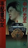 手配書の女 (TOKUMA NOVELS)