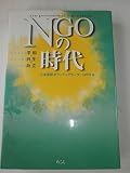NGOの時代 平和・共生・自立