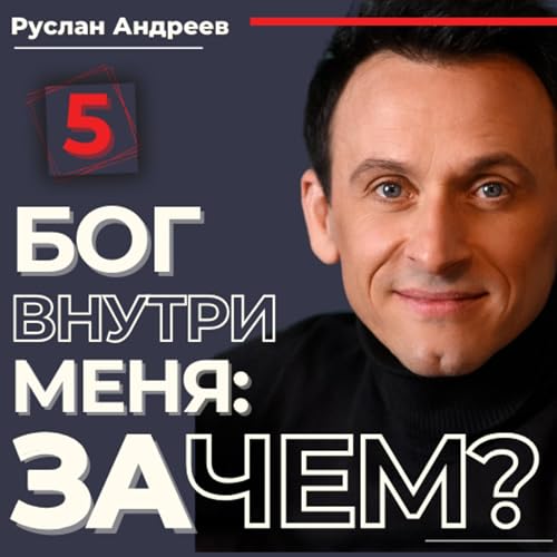 #5 Бог ВНУТРИ меня ЗАЧЕМ?