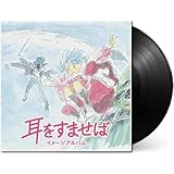 耳をすませば イメージアルバム【2024 レコードの日 限定盤】(アナログレコード)