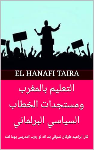 ‫التعليم بالمغرب ومستجدات الخطاب السياسي البرلماني: قال ابراهيم طوقان لشوقي بك انه لو جرب التدريس يوما لمله‬ (Arabic Edition) - TAIRA, EL HANAFI