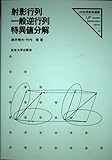 射影行列・一般逆行列・特異値分解 (UP応用数学選書 10)