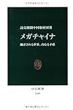 メガチャイナ 翻弄される世界、内なる矛盾 (中公新書)