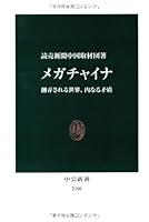 Mega China - the world at the mercy, contradiction to the inner (Chukoshinsho 2106) (2011) ISBN: 4121021061 [Japanese Import] 4121021061 Book Cover