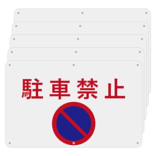 SICHENG  警告サインボード 屋外用ポリプロピレン標識 サイン 看板 プレート 野外用ポリプロピレン 防水.耐候 径4.8φmm穴×6隅