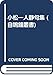 小松一人静句集 (自鳴鐘叢書)