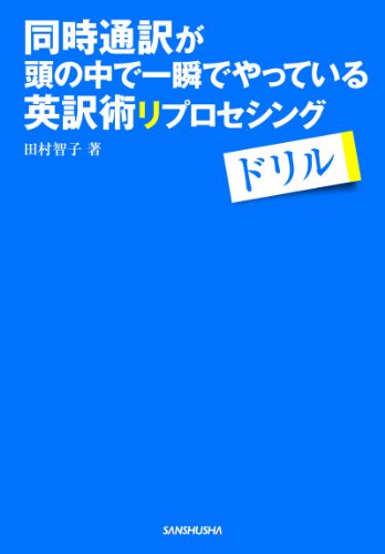 無料電子書籍アプリ 同時通訳が頭の中で一瞬でやっている英訳術リプロセシングドリル バイ