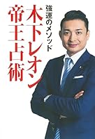 強運のメソッド 木下レオン帝王占術 4065212243 Book Cover