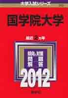 国学院大学 (2012年版　大学入試シリーズ) 国学院大学 (2012年版 大学入試シリーズ) | 教学社編集部 |本