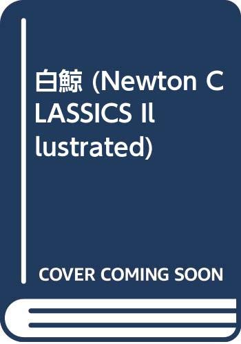 白鯨 (Newton Classics 10)