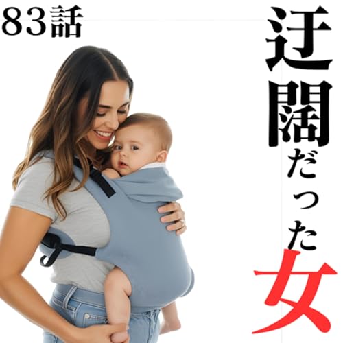 83話【産後】【アカホン】迂闊だった女【マルチ?】【宗教?】