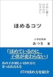 ほめるコツ: 子供に響くほめ方の引き出し