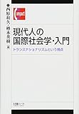 現代人の国際社会学・入門 トランスナショナリズムという視点 (有斐閣コンパクト)