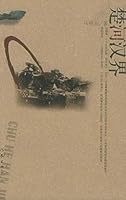 The Deadly Border (Chinese Edition) 7506331829 Book Cover