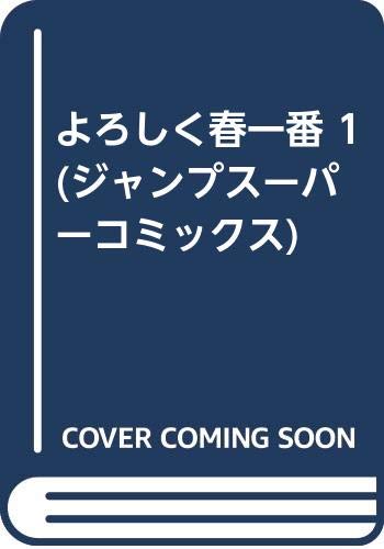 よろしく春一番