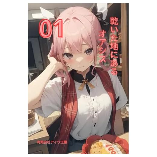 Oasis in the dry land: A journey on a barren island (Japanese Edition)