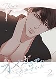 オメガ教授のとろかせかた（フルカラー）【特装版】 2 (Ficus)